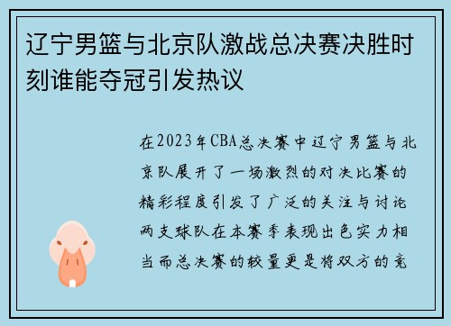 辽宁男篮与北京队激战总决赛决胜时刻谁能夺冠引发热议