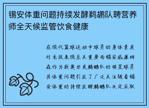 锡安体重问题持续发酵鹈鹕队聘营养师全天候监管饮食健康