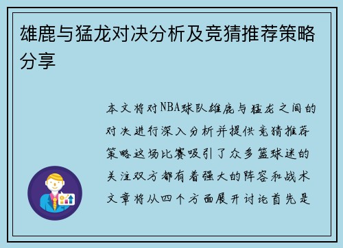 雄鹿与猛龙对决分析及竞猜推荐策略分享