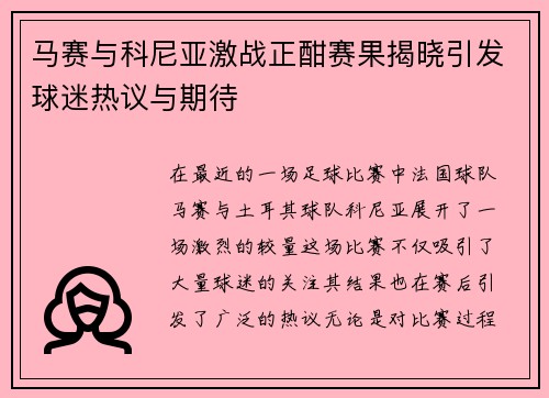 马赛与科尼亚激战正酣赛果揭晓引发球迷热议与期待