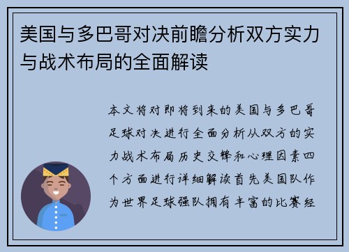 美国与多巴哥对决前瞻分析双方实力与战术布局的全面解读